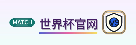 世界杯官网 2026美加墨世界杯